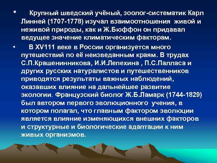  • Крупный шведский учёный, зоолог-систематик Карл Линней (1707 -1778) изучал взаимоотношения живой и