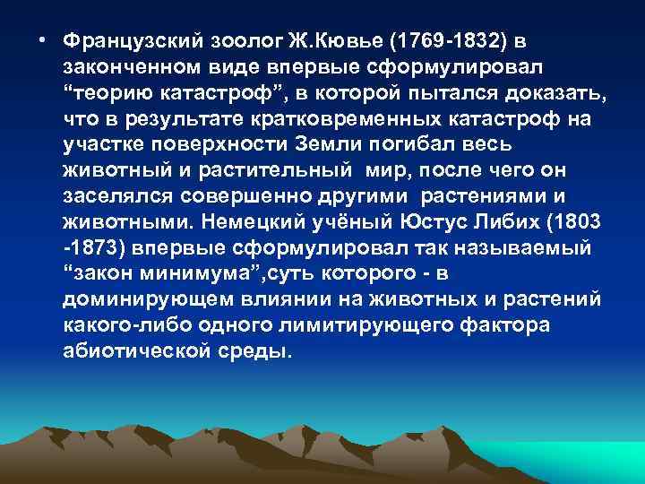  • Французский зоолог Ж. Кювье (1769 -1832) в законченном виде впервые сформулировал “теорию