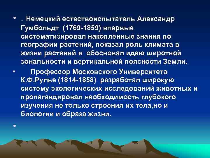  • . Немецкий естествоиспытатель Александр Гумбольдт (1769 -1859) впервые систематизировал накопленные знания по