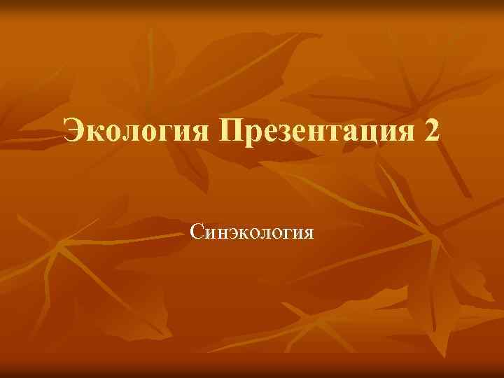Экология Презентация 2 Синэкология 