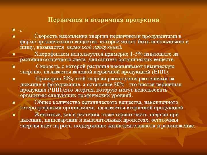 Первичная и вторичная продукция n n n n . Скорость накопления энергии первичными продуцентами