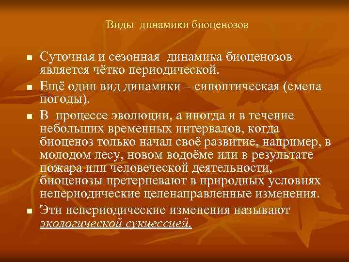 Виды динамики биоценозов n n Суточная и сезонная динамика биоценозов является чётко периодической. Ещё