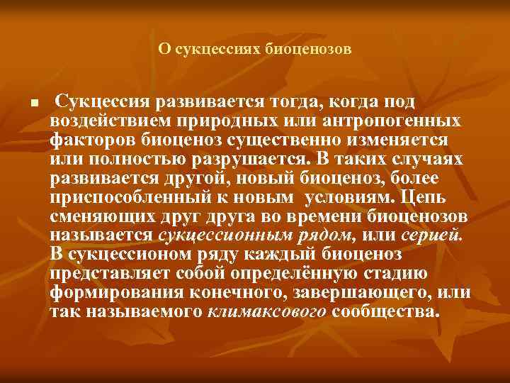 О сукцессиях биоценозов n Сукцессия развивается тогда, когда под воздействием природных или антропогенных факторов
