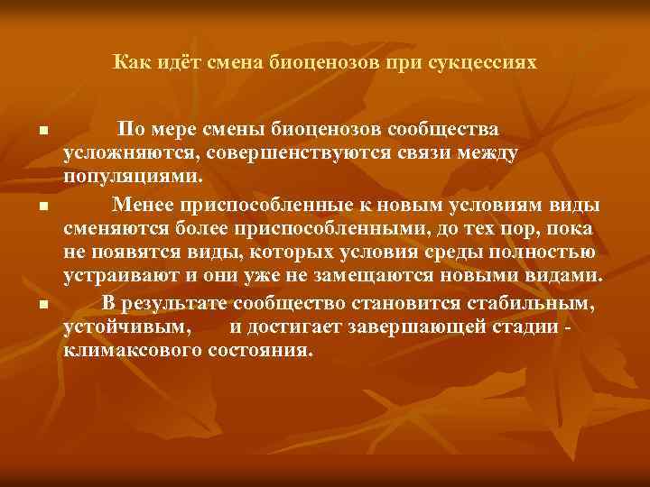 Как идёт смена биоценозов при сукцессиях n n n По мере смены биоценозов сообщества