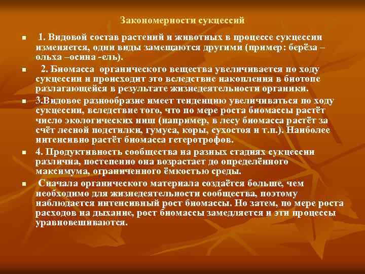 Закономерности сукцессий n n n 1. Видовой состав растений и животных в процессе сукцессии