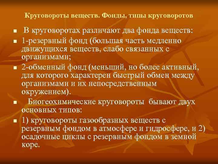 Круговороты веществ. Фонды, типы круговоротов n n n В круговоротах различают два фонда веществ: