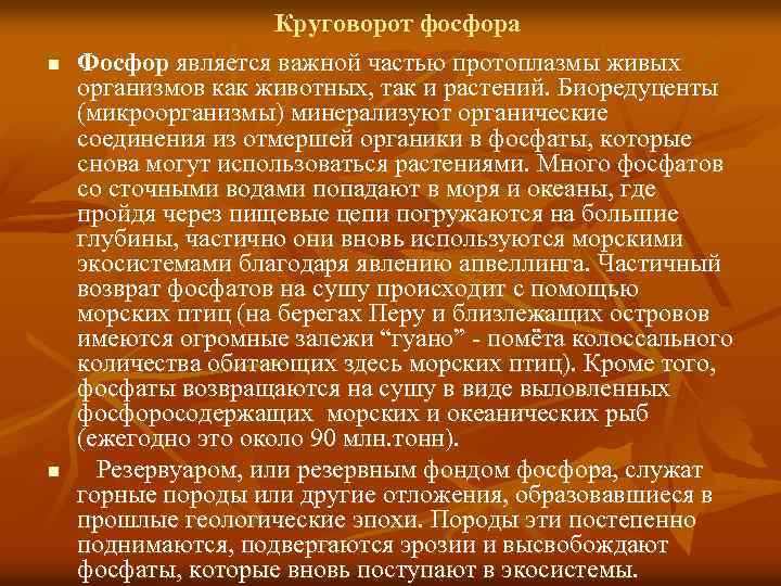 n n Круговорот фосфора Фосфор является важной частью протоплазмы живых организмов как животных, так