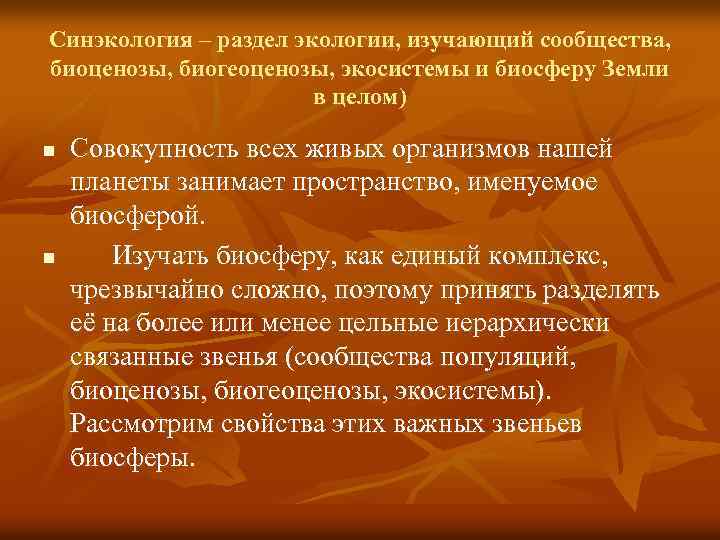 Синэкология – раздел экологии, изучающий сообщества, биоценозы, биогеоценозы, экосистемы и биосферу Земли в целом)