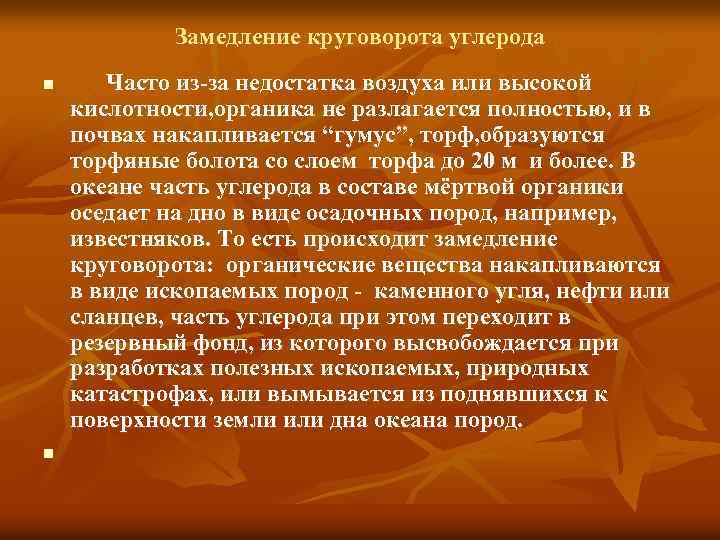 Замедление круговорота углерода n n Часто из-за недостатка воздуха или высокой кислотности, органика не