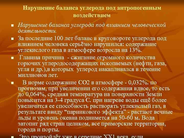 Нарушение баланса углерода под антропогенным воздействием n n Нарушение баланса углерода под влиянием человеческой