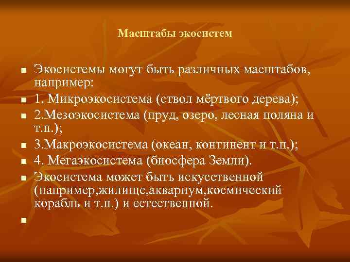 Масштабы экосистем n n n n Экосистемы могут быть различных масштабов, например: 1. Микроэкосистема