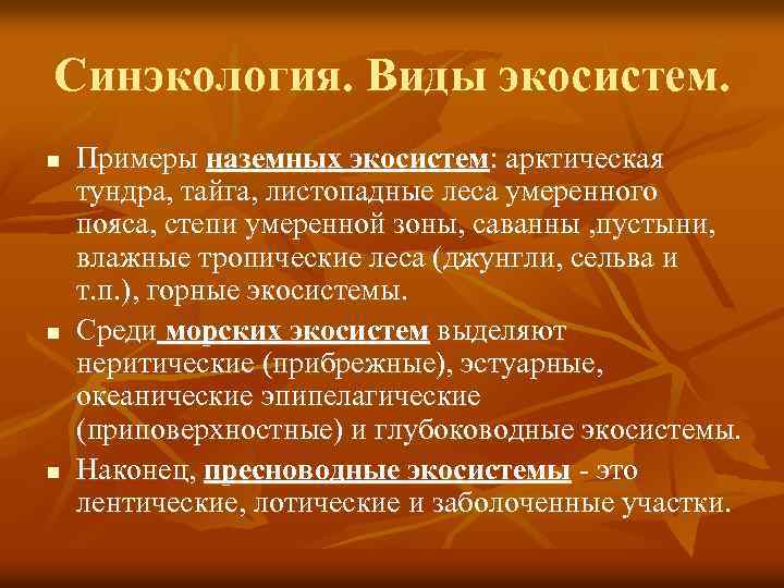Синэкология. Виды экосистем. n n n Примеры наземных экосистем: арктическая тундра, тайга, листопадные леса
