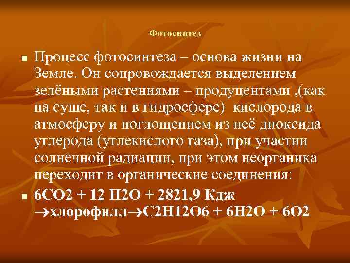 Фотосинтез n n Процесс фотосинтеза – основа жизни на Земле. Он сопровождается выделением зелёными