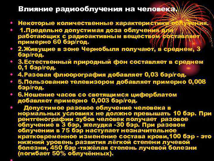 Сколько получают чернобыльские. Бэр радиация. Норма радиации в бэрах.