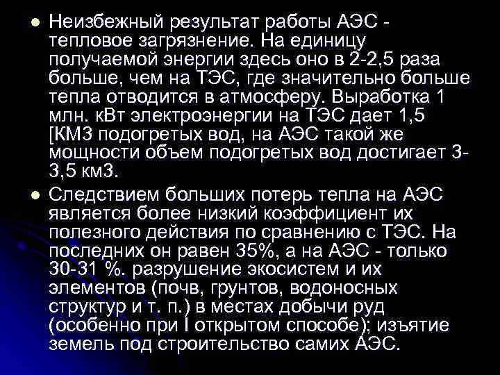 l l Неизбежный результат работы АЭС тепловое загрязнение. На единицу получаемой энергии здесь оно