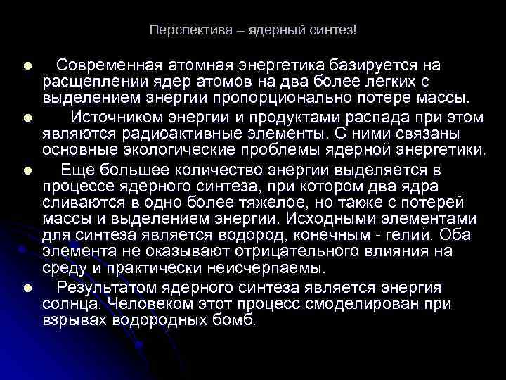 Перспектива – ядерный синтез! l l Современная атомная энергетика базируется на расщеплении ядер атомов