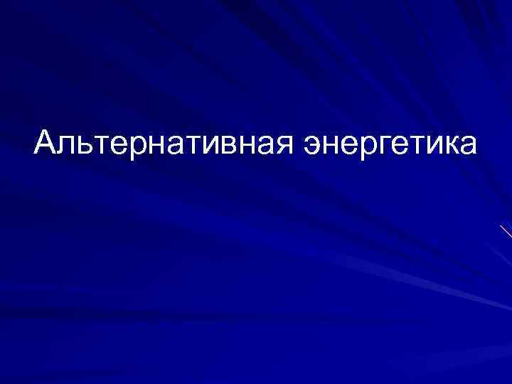 Альтернативная энергетика 