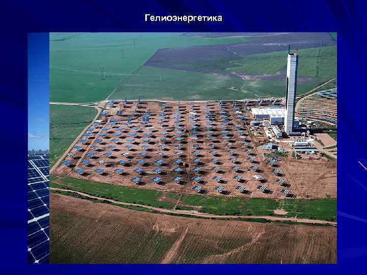 Гелиоэнергетика 