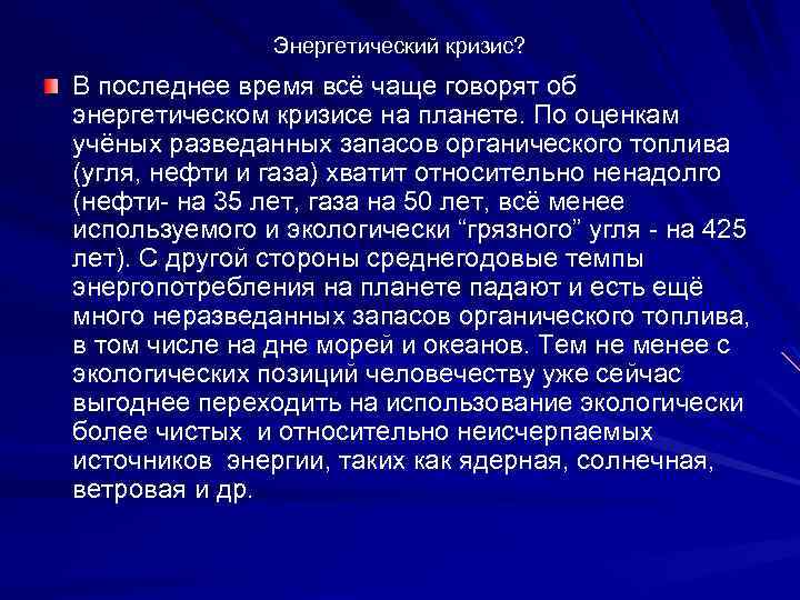 Энергетический кризис? В последнее время всё чаще говорят об энергетическом кризисе на планете. По