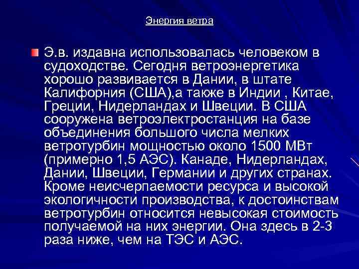 Энергия ветра Э. в. издавна использовалась человеком в судоходстве. Сегодня ветроэнергетика хорошо развивается в