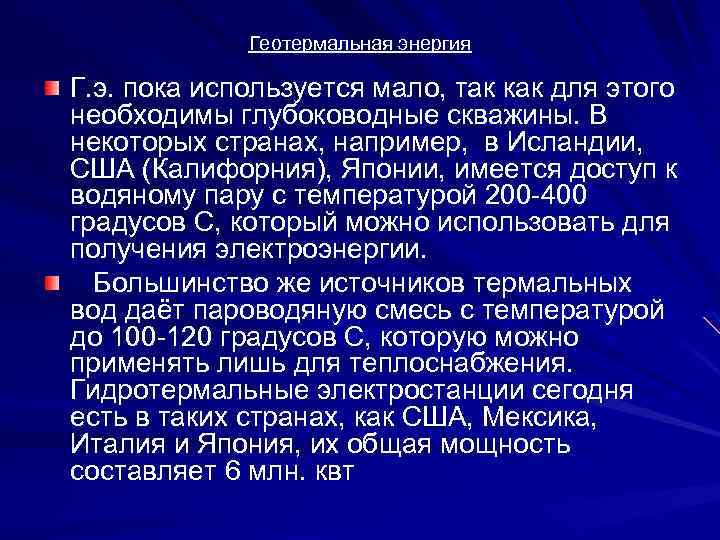 Геотермальная энергия Г. э. пока используется мало, так как для этого необходимы глубоководные скважины.