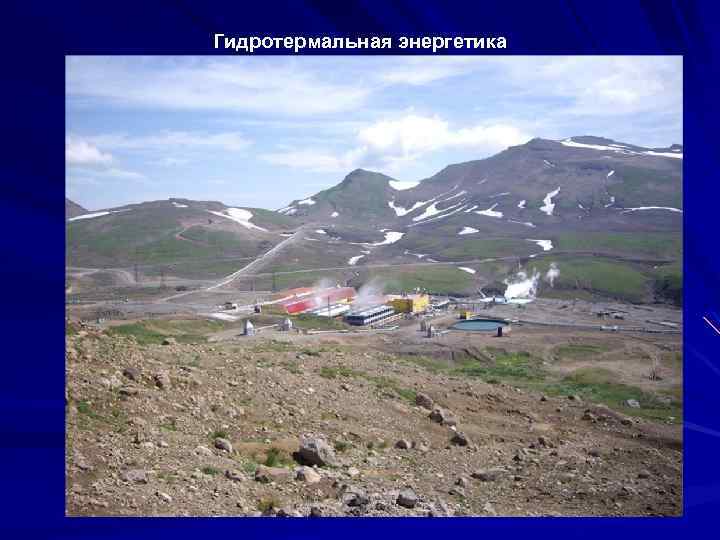 Гидротермальная энергетика 