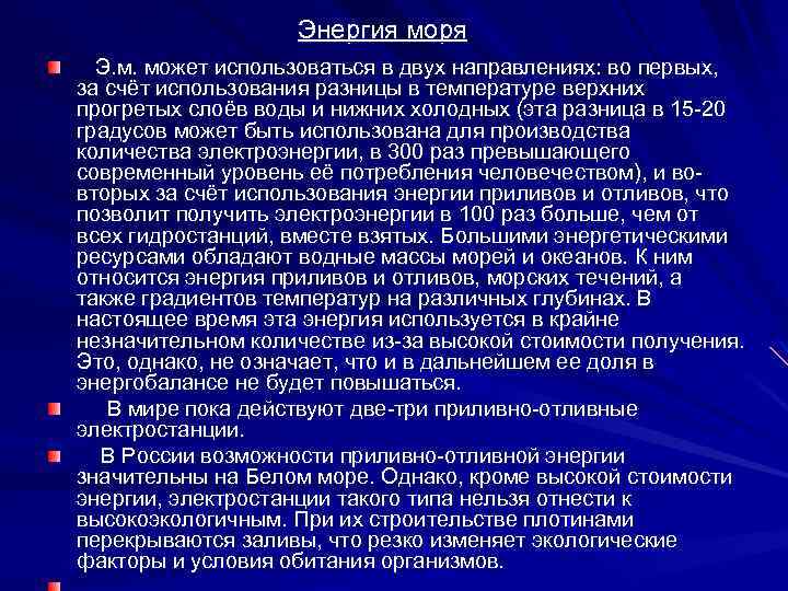 Энергия моря Э. м. может использоваться в двух направлениях: во первых, за счёт использования