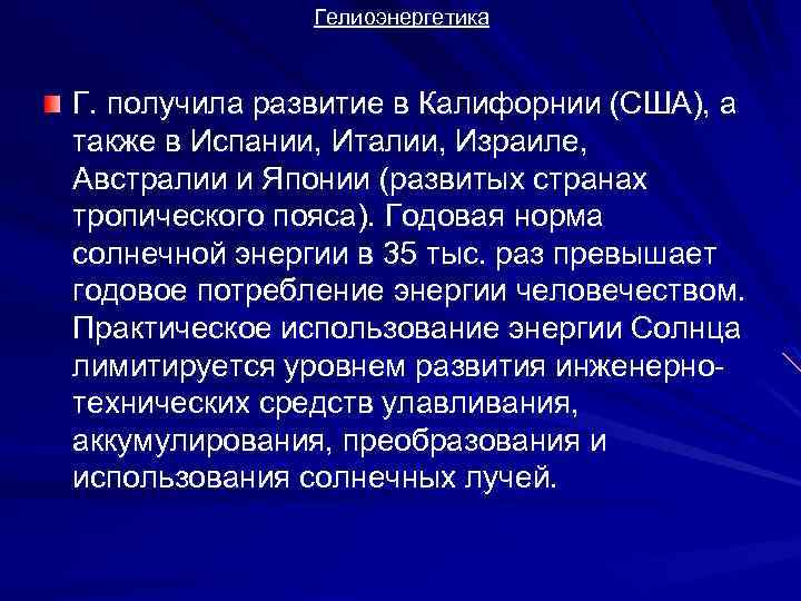 Гелиоэнергетика Г. получила развитие в Калифорнии (США), а также в Испании, Италии, Израиле, Австралии