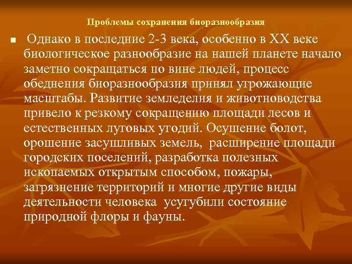 Проблемы сохранения биоразнообразия n Однако в последние 2 -3 века, особенно в ХХ веке