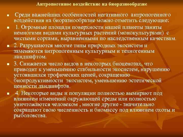 Антропогенное воздействие на биоразнообразие n n n Среди важнейших особенностей негативного антропогенного воздействия на