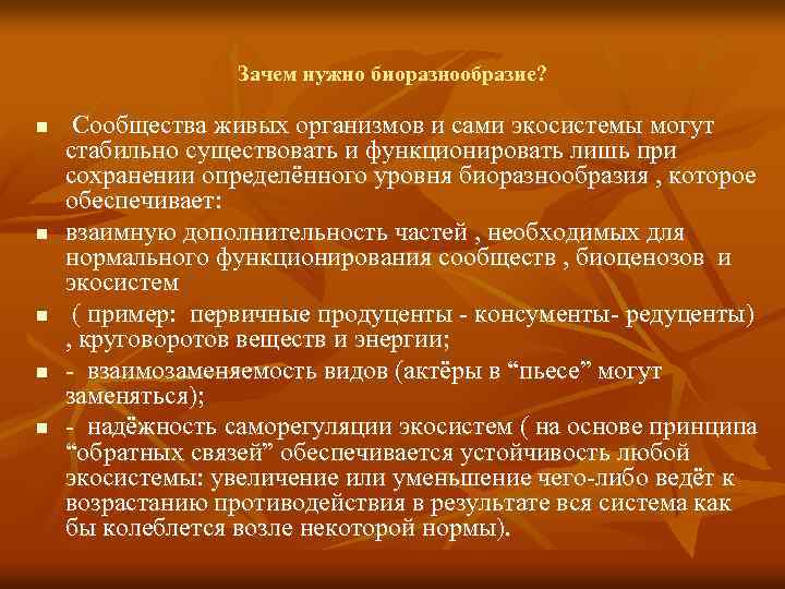 Зачем нужно биоразнообразие? n n n Сообщества живых организмов и сами экосистемы могут стабильно