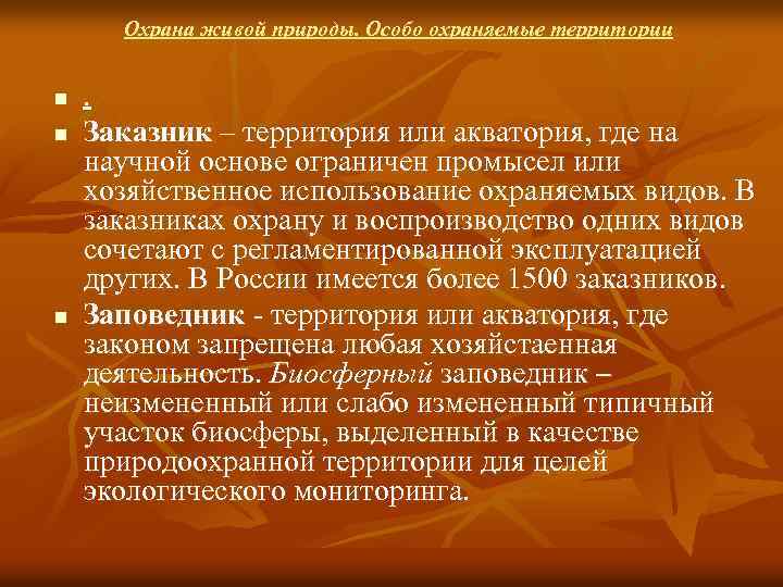 Охрана живой природы. Особо охраняемые территории n n n . Заказник – территория или