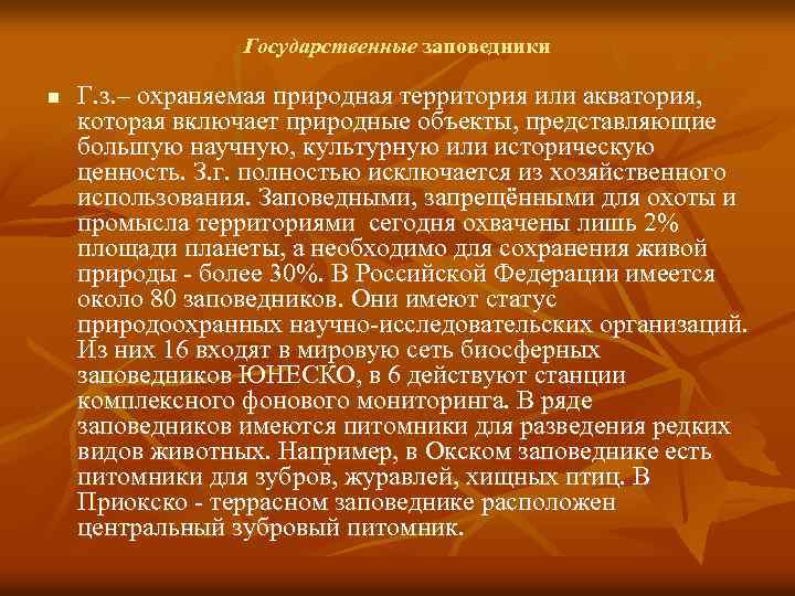 Государственные заповедники n Г. з. – охраняемая природная территория или акватория, которая включает природные