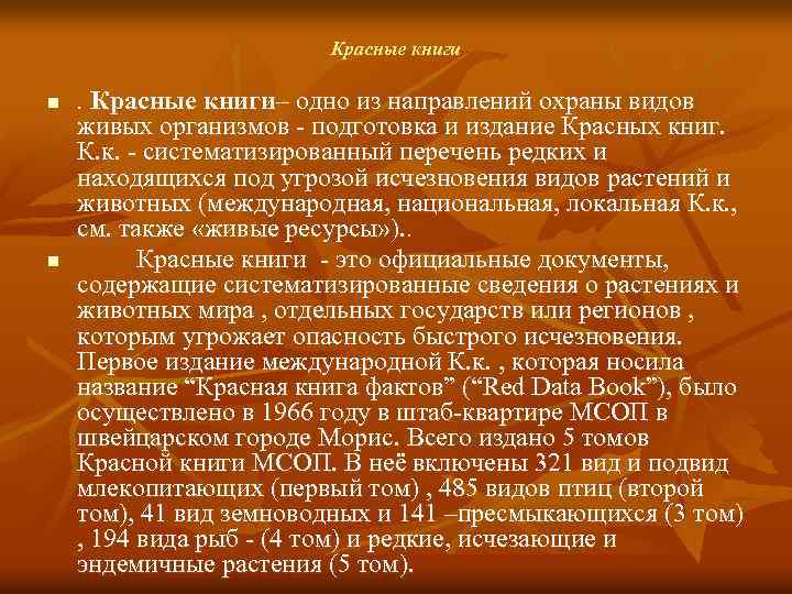 Красные книги n n . Красные книги– одно из направлений охраны видов живых организмов