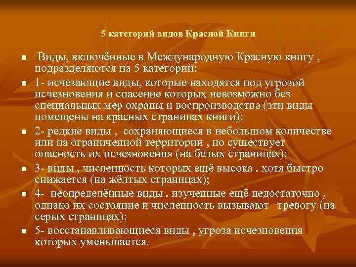 5 категорий видов Красной Книги n n n Виды, включённые в Международную Красную книгу