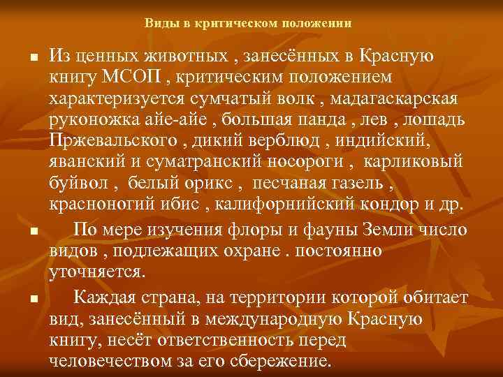 Виды в критическом положении n n n Из ценных животных , занесённых в Красную