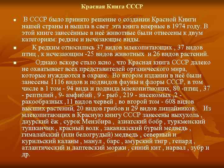 Красная Книга СССР n n n В СССР было принято решение о создании Красной