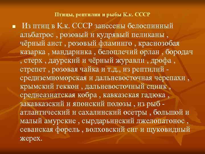 Птицы, рептилии и рыбы К. к. СССР n Из птиц в К. к. СССР