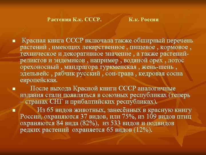Растения К. к. СССР. n n n К. к. России Красная книга СССР включала
