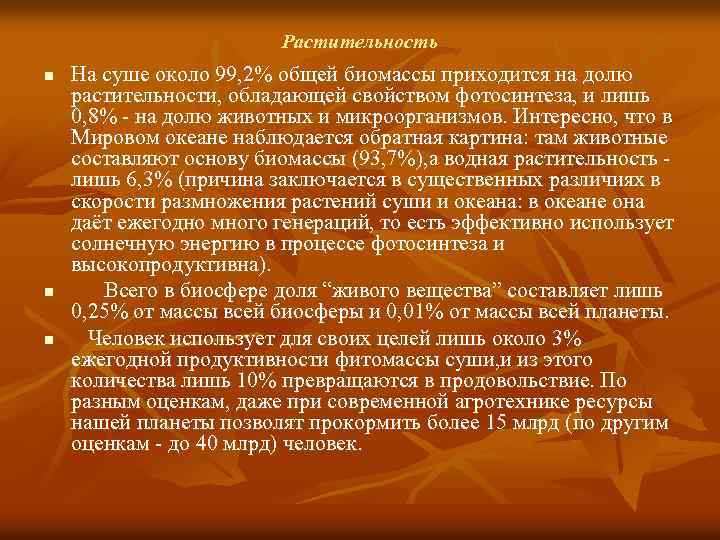 Растительность n n n На суше около 99, 2% общей биомассы приходится на долю