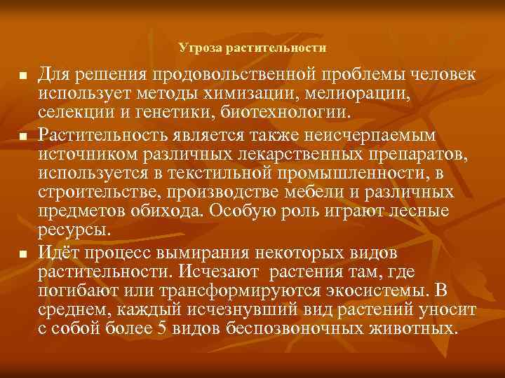 Угроза растительности n n n Для решения продовольственной проблемы человек использует методы химизации, мелиорации,