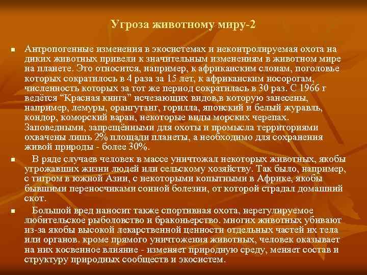Угроза животному миру-2 n n n Антропогенные изменения в экосистемах и неконтролируемая охота на