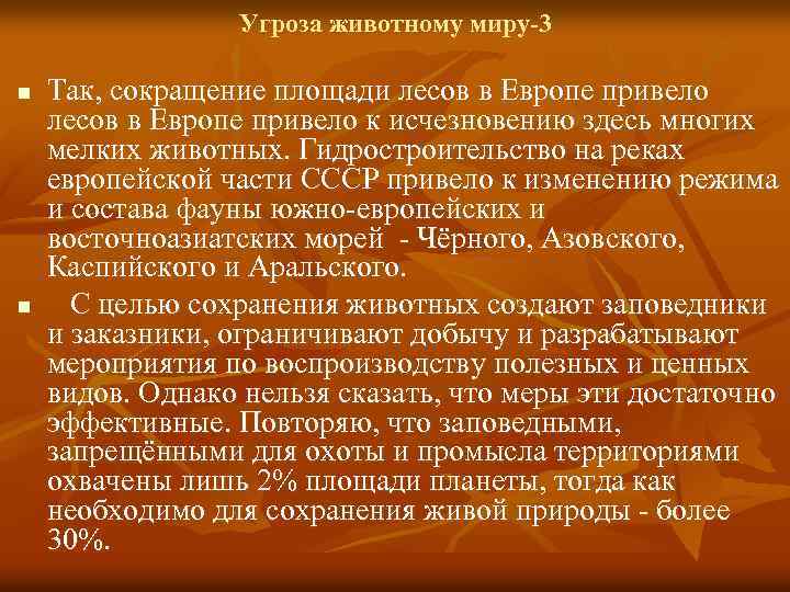 Угроза животному миру-3 n n Так, сокращение площади лесов в Европе привело к исчезновению