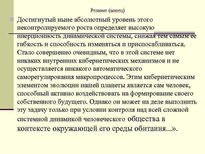 Резюме (конец) n Достигнутый ныне абсолютный уровень этого неконтролируемого роста определяет высокую инерционность динамической