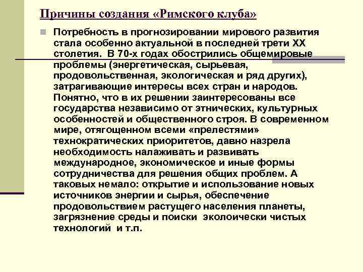 Причины создания «Римского клуба» n Потребность в прогнозировании мирового развития стала особенно актуальной в
