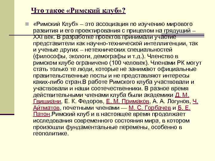 Что такое «Римский клуб» ? n «Римский Клуб» – это ассоциация по изучению мирового