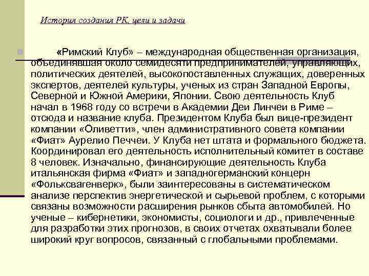 История создания РК, цели и задачи n «Римский Клуб» – международная общественная организация, объединявшая