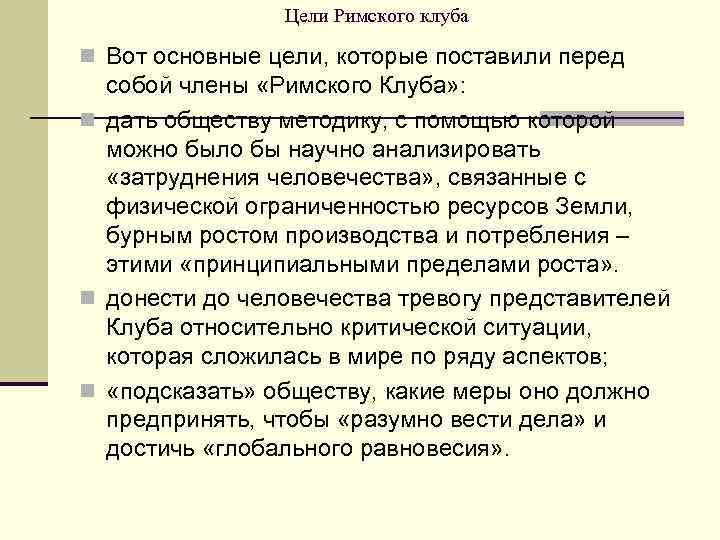 Цели Римского клуба n Вот основные цели, которые поставили перед собой члены «Римского Клуба»