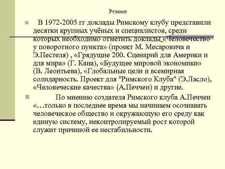 Резюме В 1972 -2005 гг доклады Римскому клубу представили десятки крупных учёных и специалистов,