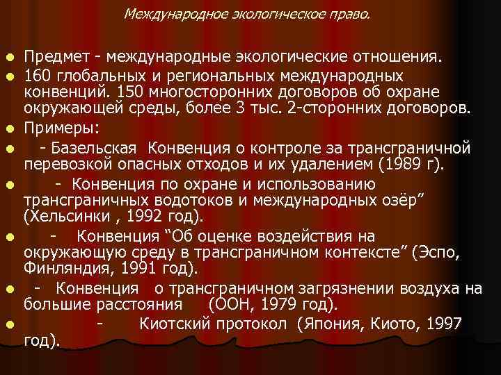 Международное экологическое право. l l l l Предмет - международные экологические отношения. 160 глобальных